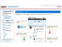 「Shop Together」の利用イメージ（画像：財経新聞社）