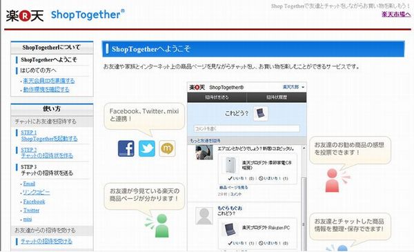 「Shop Together」の利用イメージ（画像：財経新聞社）