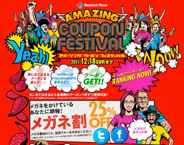 最大25％OFF「AMAZING COUPON FESTIVAL」を実施（画像：ドミノ・ピザ）