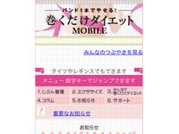 「巻くだけダイエットMOBILE」利用イメージ（画像：幻冬舎）