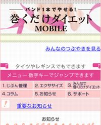 「巻くだけダイエットMOBILE」利用イメージ（画像：幻冬舎）