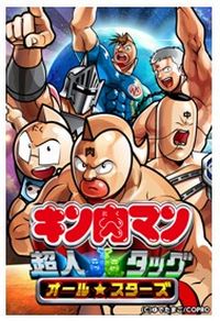 『キン肉マン超人タッグオールスターズ』（画像：DeNA）