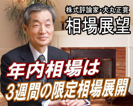 年内相場は来週（５～９日）を含め、『３週間の限定相場展開』だろう。しかも、久々に、日本のマーケットらしい「和製の材料株相場」が展開されそうだ。