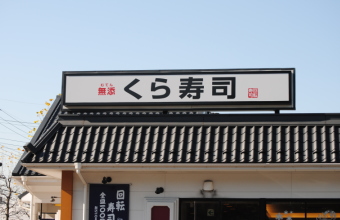 回転寿司チェーンのくらコーポレーション＜２６９５＞（東１）は５日、５円高の９７５円まで上げて変わらずを含めて小幅ながら５営業日続伸している。
