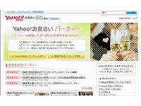 「Yahoo！お見合い　パーティー」　ウェブサイト