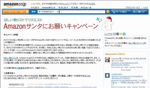 「Amazonサンタにお願いキャンペーン」　ウェブサイト　