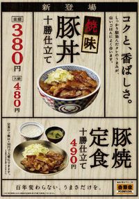 新商品「焼味豚丼 十勝仕立て」を発売（画像：吉野家ホールディングス）