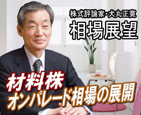 来週（１２日～１６日）は、師走大詰めで『材料株オンパレードの相場』だろう。ＥＵ首脳会議への期待から、ＮＹダウ上伸、日経平均も９０００円への可能性もあった。しかし、ＥＵの問題は一進一退で、一筋縄ではいかないようだ。