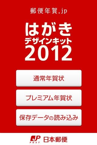 日本郵便から無料提供されている年賀状作成アプリ。