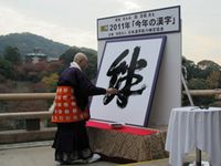 「今年の漢字」に選ばれたのは「絆」（写真：清水寺）