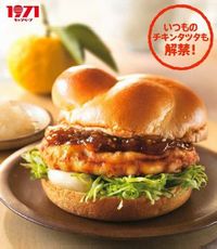 マクドナルド、「チキンタツタ」に柚子の風味香る新味が登場（画像：日本マクドナルド）
