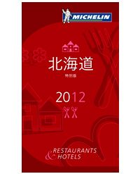 「ミシュランガイド北海道2012特別版」(C)MICHELIN2011