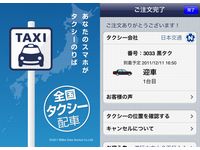 スマートフォンから全国のタクシーが呼べるアプリ「全国タクシー配車」提供開始