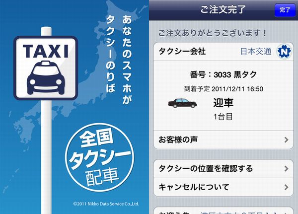 スマートフォンから全国のタクシーが呼べるアプリ「全国タクシー配車」提供開始