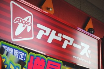 首都圏を中心にアミューズメント施設運営を展開するアドアーズ＜４７１２＞（ＪＱＳ）は１３日、シングルメダル＆ビデオポーカーゲーム専門イベント「第５回メダルファンタジアカップ」を１２月１８日に開催することを発表した。