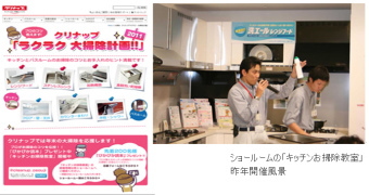 クリナップ＜７９５５＞（東1）は、毎年大掃除シーズンを前に、同社ホームページに、キッチン手入れのコツを掲載したサイトを公開している。
