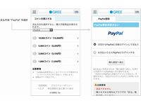 「GREE」での「PayPal」利用イメージ（画像：グリー）