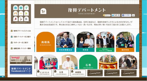 ネット百貨店「復興デパートメント」がオープン