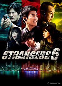 日・中・韓の共同製作連続ドラマシリーズ「Strangers 6」の放送開始日が決定
(C)Strangers 6 LLC 日・中・韓の共同製作連続ドラマシリーズ「Strangers 6」の放送開始日が決定
(C)Strangers 6 LLC