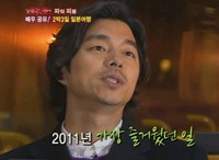 俳優コン・ユが2011年で一番嬉しかったこととして、人々が映画『るつぼ』に対して無関心ではなかったことだと答え、感謝の気持ちを伝えた。写真=韓国SBS放送キャプチャー
