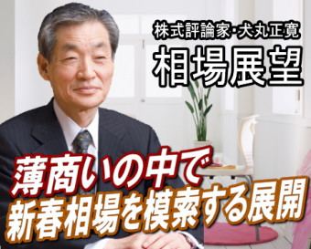 来週（１９～２２日）は、『薄商いの中で新春相場を模索する展開』だろう。来週は連休で立会い日数が少ないうえに師走特有の人気株物色もほぼ一巡した雰囲気がある。