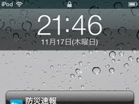 Yahoo Japanは設定した地域の地震情報、台風などによる豪雨予報、津波予報などの速報を、iPhone画面上にいち早く通知してくれる「防災速報」アプリをリリースしました。