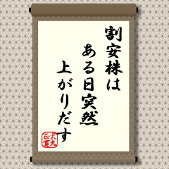 割安株とは、業績に比べて割安に放置されている銘柄、あるいは、同業の銘柄に比べて著しく割り負けている銘柄です。