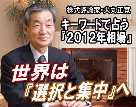 ２０１２年にマスコミに登場が予想される言葉は、どのようなものがあるだろうか。ざっと挙げてみると次のような言葉が予想される。その言葉を眺め、組み合わせてみることで、２０１２年の相場も見えて来るのではなかろうか。