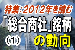 総合商社大手の伊藤忠商事＜８００１＞、丸紅＜８００２＞、三井物産＜８０３１＞、住友商事＜８０５３＞、三菱商事＜８０５８＞の５社は、収益基盤が着実に強化され、中期的にも収益の拡大基調が予想される。