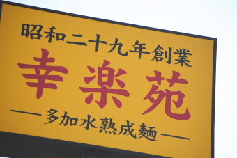 ラーメン店チェーンの幸楽苑<7554>(東1)は5日の大引け後、12月の月次動向(12月度売上推移速報)を発表。 ラーメン店チェーンの幸楽苑<7554>(東1)は5日の大引け後、12月の月次動向(12月度売上推移速報)を発表。