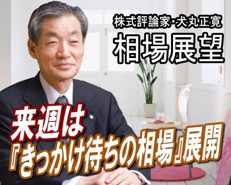 来週（１０～１３日）は、『きっかけ待ちの相場』だろう。年が改まったものの、新しい手がかり材料はなく、師走相場で動いた人気銘柄も様子見の展開。結果、東証１部出来高は１２～１５億株の超閑散状態が続いている。