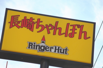 長崎ちゃんぽんのリンガーハット＜８２００＞（東１）は１０日、反発となり、朝方１０６０円（１２円高）をつけたあとも１０５８円前後で堅調。