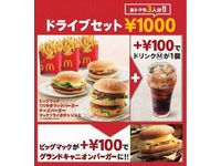 3人分1000円の「ドライブセット」を1月13日から期間限定販売（画像：日本マクドナルド）