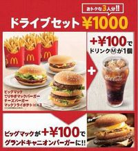 3人分1000円の「ドライブセット」を1月13日から期間限定販売（画像：日本マクドナルド）