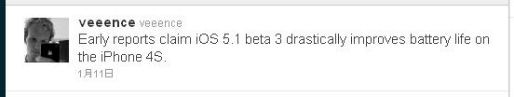 先日開発者向けにリリースされた「iOS 5.1 beta 3」ですが、Jailbreakに関係しているveeence氏のツイートで、iPhone 4Sのバッテリー駆動時間が改善されていると報告があったようです。