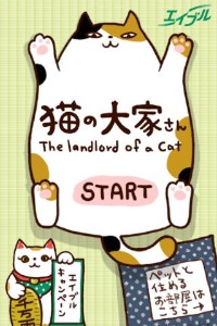 株式会社エイブルは初のiPhone向けアプリケーション『猫の大家さん』の提供を開始しました。自由きままな猫たちを可愛がって遊んで楽しむ育成ゲームアプリです。