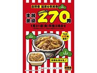吉野家、牛丼並盛270円キャンペーンを実施（画像：吉野家ホールディングス）