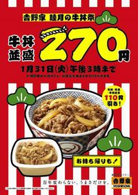 吉野家、牛丼並盛270円キャンペーンを実施（画像：吉野家ホールディングス）