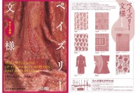 ペイズリーの起源と歴史を知る - 文化学園服装博物館で1月27日より展覧会開催