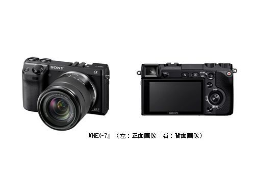 ソニーのレンズ交換式一眼カメラ「NEX-7」（画像：ソニー）