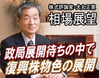 来週（２３～２７日）は『政局展開待ちの中で復興関連株物色の相場』が予想される。ヨーロッパの信用不安はやや小康状態。一方、ヨーロッパの沈滞を横目にＮＹダウは目立たないながらも着実に下値を切り上げている。