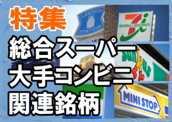 ＧＭＳ（総合スーパー）および大手コンビニエンスストア７社の連結業績は、総じて好調に推移している。各社が発表した１１年３～１１月期（３Ｑ累計）の連結業績を見ると、資産除去債務会計基準適用や震災関連などで多額の特別損失を計上したため、純利益は減益となったが、各社ともに営業増益、経常増益だった。