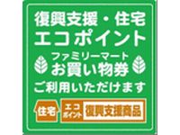 ファミマ、「エコポイント交換お買い物券」を発行