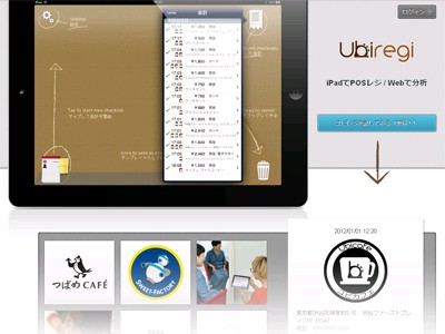 ユビレジ（東京都渋谷区）は25日、iPad対応POSレジシステム「ユビレジ」の導入検討店舗へiPadの1カ月無料レンタルを開始したと発表した。写真=プレスリリース

