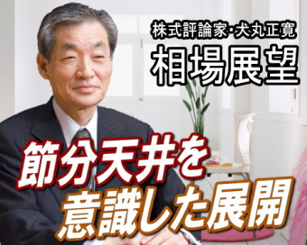 来週（３０日～２月３日）は、『節分天井を意識した相場展開』とみられる。ＮＹダウの上伸に引っ張られて日経平均も堅調。まもなく、昨年１０月３１日以来となる９０００円台乗せが見込まれる展開。