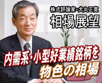 来週（１３～１７日）は、『内需系の小型好業績銘柄を物色する相場』が強まりそうだ。目下、３月期決算会社の第３四半期（４～１２月）決算発表が続いている。