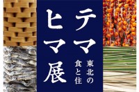 東北のものづくりの魅力に迫る「テマヒマ展〈東北の食と住〉」を21_21 DESIGN SIGHTで4月に開催