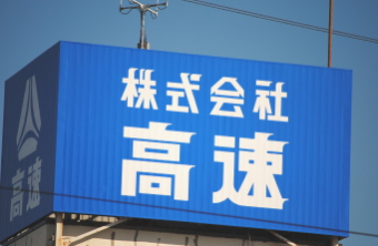 食品軽包装の高速＜７５０４＞（東１）は８日、１２年３月期第３四半期連結業績を発表した。