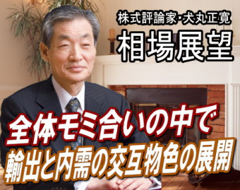 来週（１３～１７日）は、『輸出株と内需株を交互に目まぐるしく物色する相場』だろう。日経平均の９０００円台乗せで目先的な達成感がある一方、相場を大きく崩すような材料も見当たらない。このため、９０００円を挟んでのモミ合い相場の展開だろう。