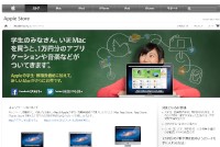 Mac製品を学生・教職員価格で購入すると、1万円分の「新学期を始めよう」カードをプレゼントするアップルのキャンペーンの特設ページ